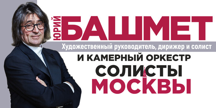 Шедевры классической музыки в Светлогорске: Владимир Спиваков, Юрий Башмет и их легендарные оркестры на сцене &quot;Янтарь-Холла&quot; - Новости Калининграда