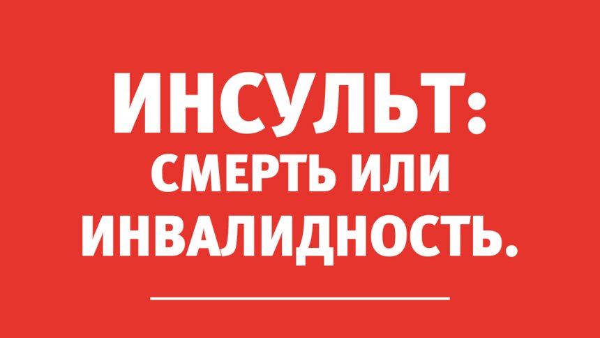 &quot;50% пациентов, с которыми случился инсульт, переносят повторный&quot;: невролог рассказала о том, кого чаще всего не щадит инсульт - Новости Калининграда