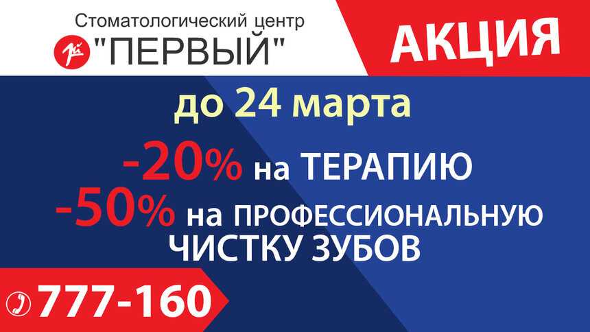 Стоматологический Центр &quot;Первый&quot;: до 24 марта скидка 20% на терапию и 50% на профессиональную чистку зубов - Новости Калининграда