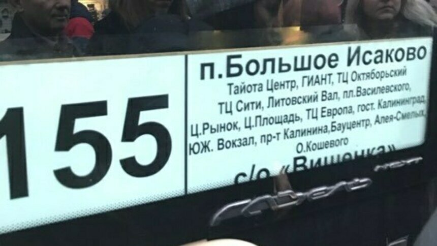 &quot;Алея Смелых и Тайота&quot;: в Калининграде автобус вышел в рейс с грамматическими ошибками на табличке (фото) - Новости Калининграда | Фото: очевидец