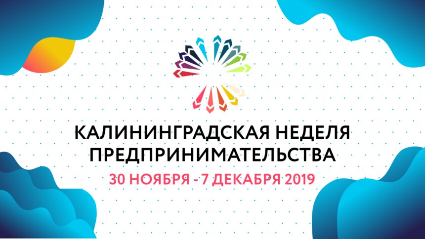 С 30 ноября в Калининграде стартует Неделя предпринимательства - Новости Калининграда