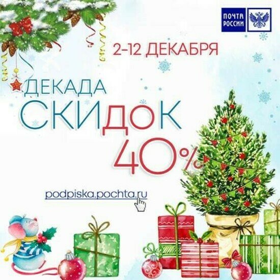 &quot;Почта России&quot; открывает зимнюю декаду подписки - Новости Калининграда