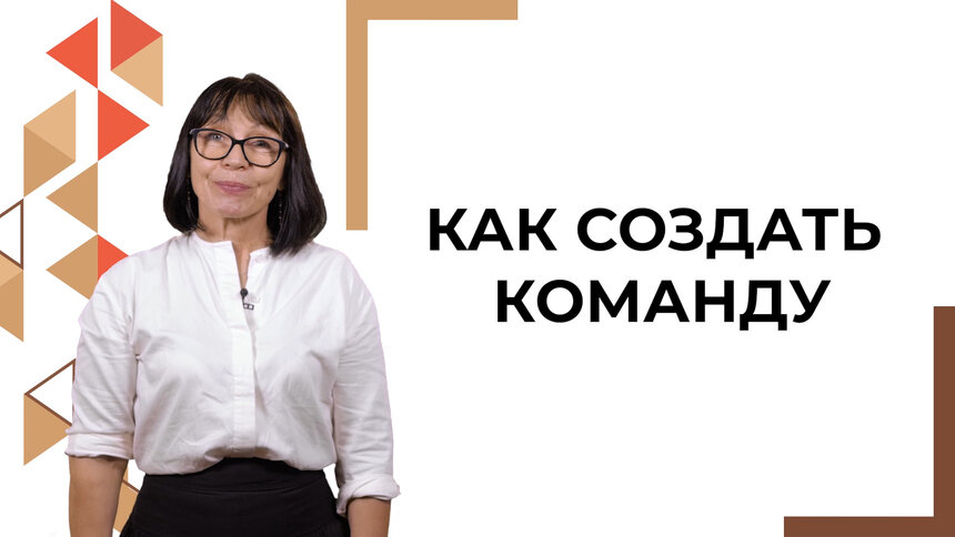 Как создать команду: Ольга Ковбасюк раскрывает секреты успешной коллективной работы в онлайн-курсе &quot;Мой бизнес. Старт&quot; - Новости Калининграда