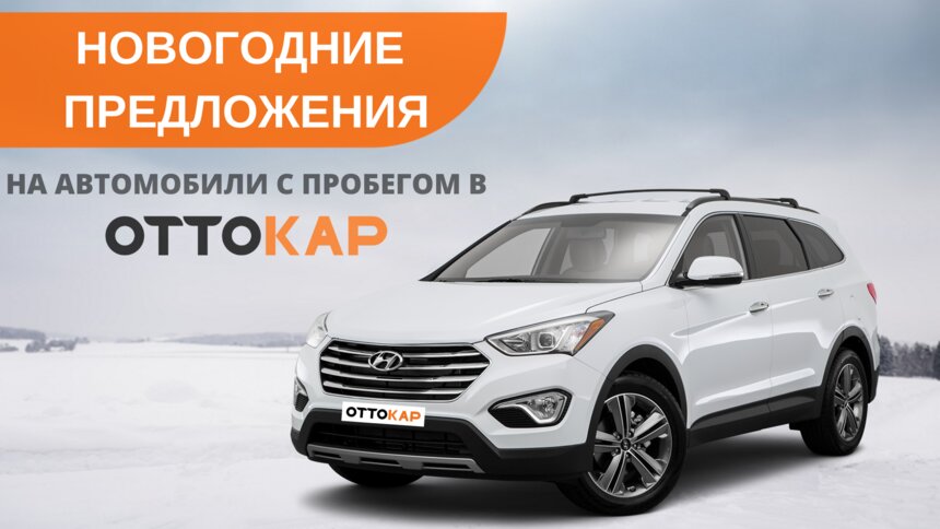 Автоцентр &quot;ОТТОКАР&quot; представляет специальные новогодние условия для автомобилей с пробегом - Новости Калининграда