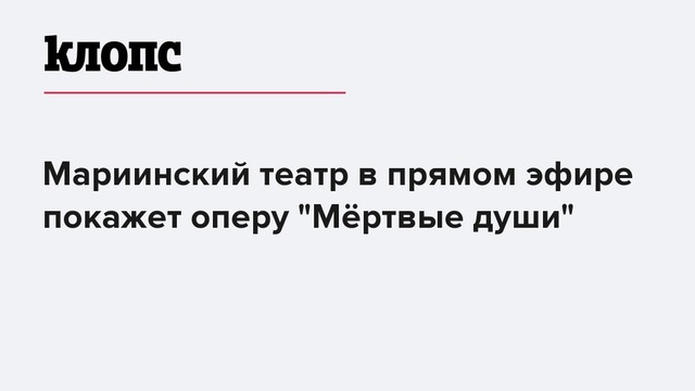 Мариинский театр в прямом эфире покажет оперу "Мёртвые души"