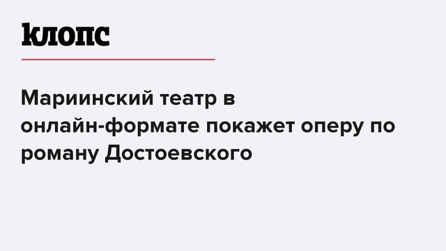 Мариинский театр в онлайн-формате покажет оперу по роману Достоевского