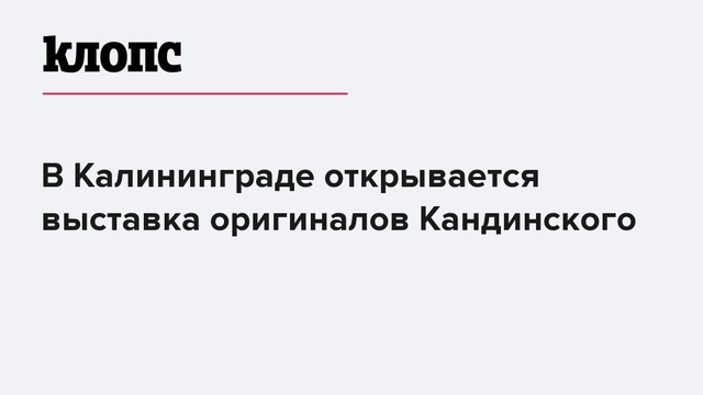 В Калининграде открывается выставка оригиналов Кандинского