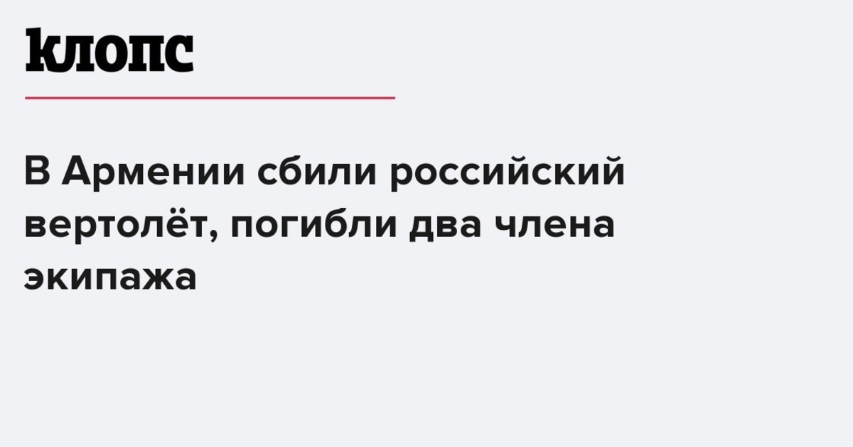 В армении сбили российский вертолёт, погибли два члена экипажа