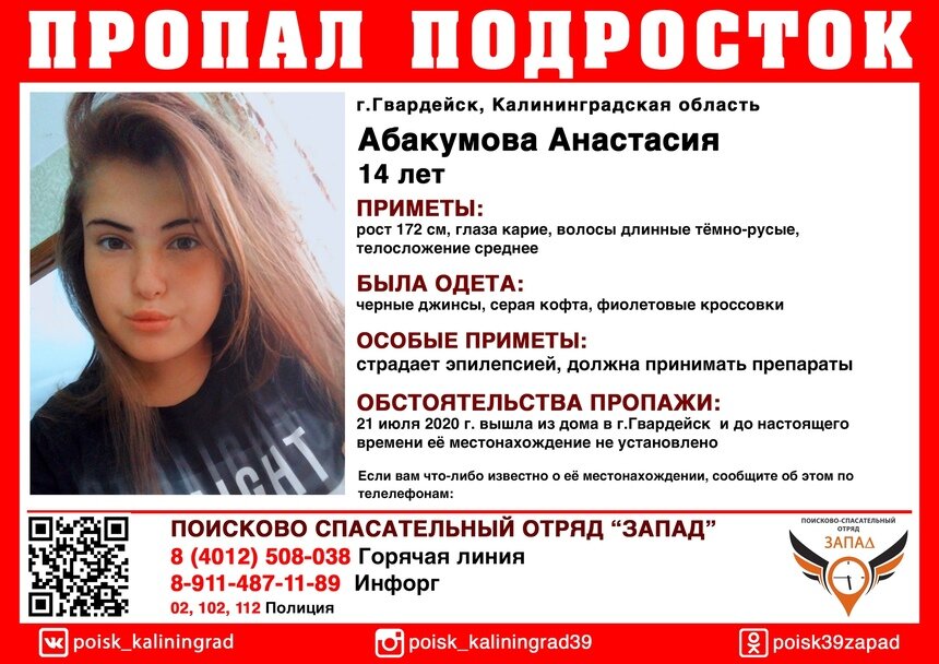 В Гвардейске пропала 14-летняя школьница - Новости Калининграда | Изображение: ПСО &quot;Запад&quot;