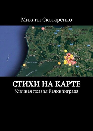 Калининградец, пишущий стихи на стенах домов, выпустил книгу с геометками - Новости Калининграда | Фото: Евгений Хоффман