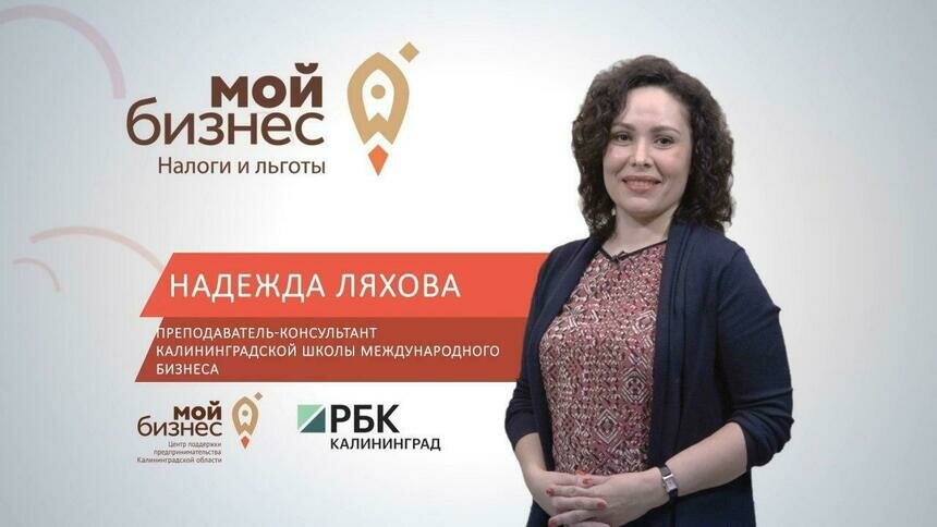 Начинающие бизнесмены могут бесплатно изучить основы налогового планирования - Новости Калининграда