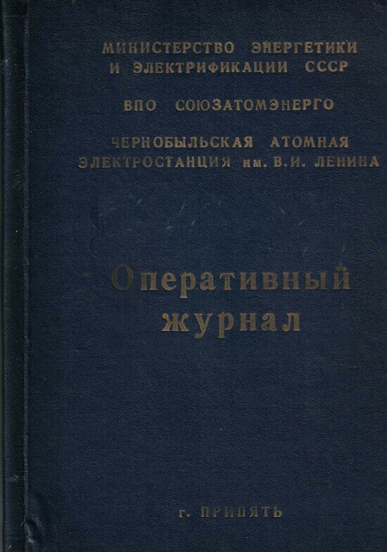 Обложка оперативного журнала дежурного по ЧАЭС, в котором 26 апреля 1986 года была сделана запись об аварии |  Фото: личный архив