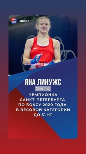 "Теперь я не ноунейм": 19-летняя Яна из Немана выиграла чемпионат Петербурга по боксу - Новости Калининграда | Фото: личный архив Яны Линужс
