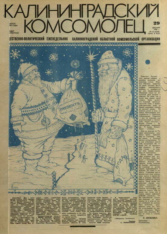 “Кровавая собака Берия и ёлка из китового уса”: что писали накануне Нового года калининградские газеты в 1940-90-х - Новости Калининграда | Государственный архив Калининградской области