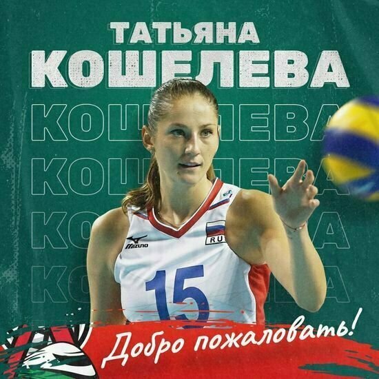 Волейболистка калининградского &quot;Локомотива&quot; Кошелева рассказала о возвращении в спорт после травмы   - Новости Калининграда | Фото: официальная страница клуба &quot;Локомотив&quot; / Facebook