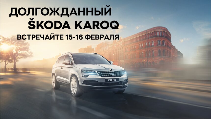 &quot;ОТТО КАР&quot; приглашает на презентацию долгожданного ŠKODA KAROQ - Новости Калининграда