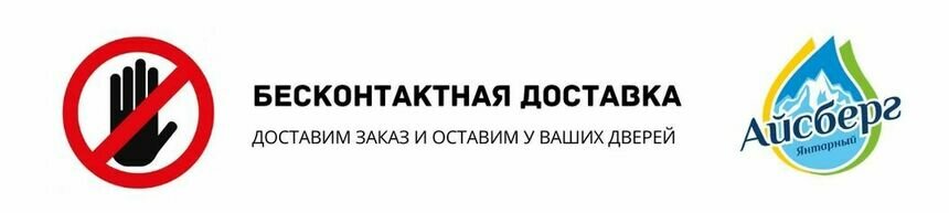 С сегодняшнего дня &quot;Айсберг&quot; осуществляет доставку в том числе и бесконтактным способом - Новости Калининграда