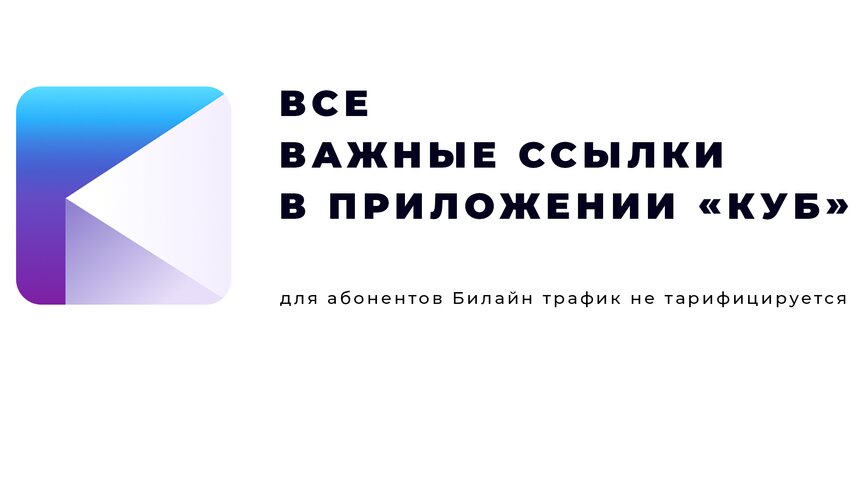 &quot;Билайн&quot; объединил госсайты в удобном приложении &quot;Куб!&quot; - Новости Калининграда