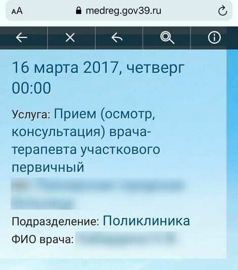 "Да у вас тут дата смерти стоит!": 27-летняя калининградка рассказала, как её "похоронили" в поликлинике - Новости Калининграда | Скриншот онлайн-записи