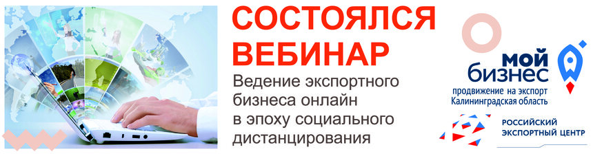 В Калининграде состоялся вебинар на тему &quot;Ведение экспортного бизнеса онлайн в эпоху социального дистанцирования&quot; - Новости Калининграда