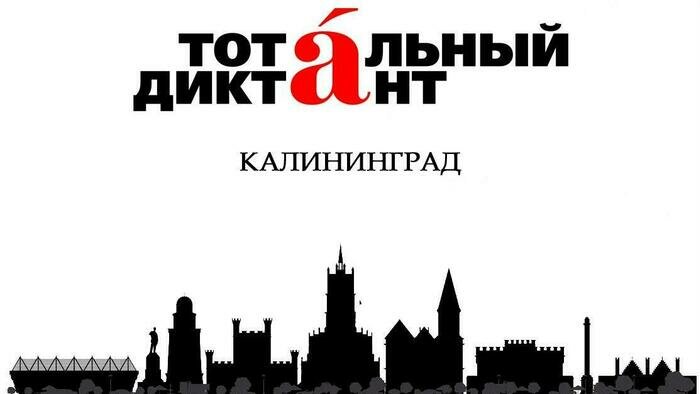 Тотальному диктанту — 2020 быть: 17 октября пройдёт ежегодная акция для всех желающих - Новости Калининграда