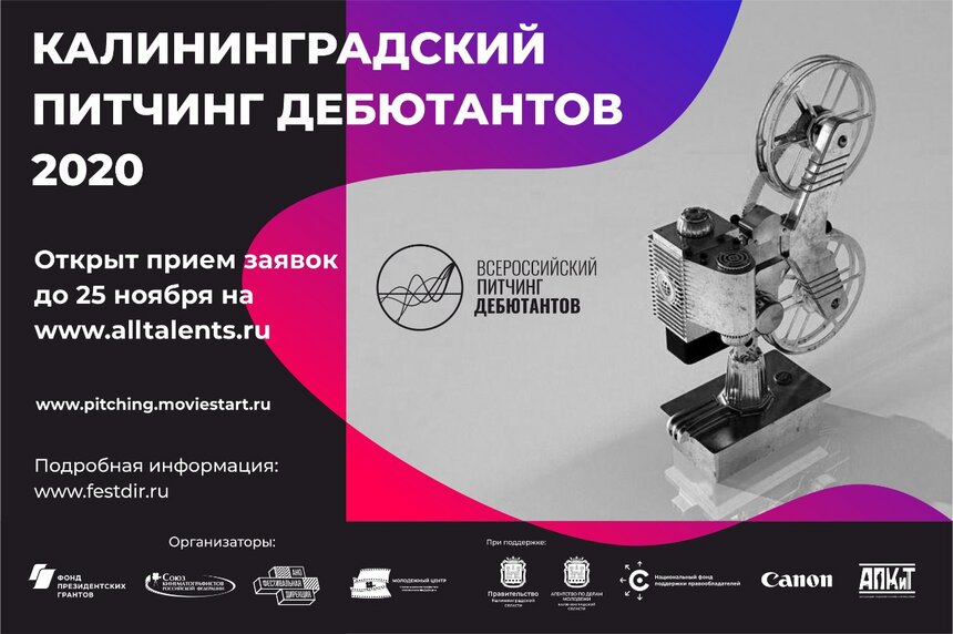 Начался приём заявок на Калининградский питчинг дебютантов - Новости Калининграда