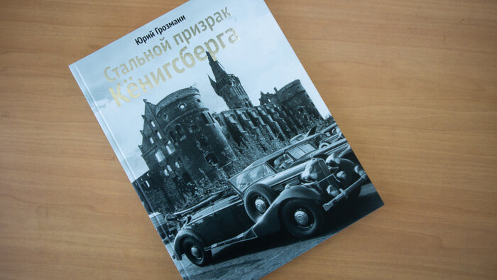 &quot;Москвич&quot; генерала Соммера и фронтовая валюта: в Калининграде вышла книга о людях и трофейных автомобилях - Новости Калининграда