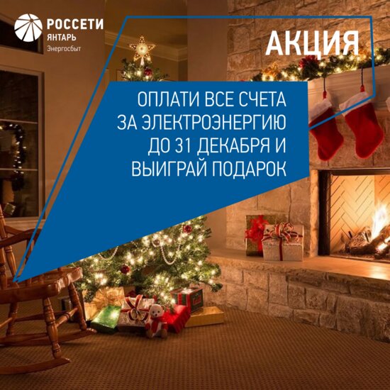 Оплати все счета за электроэнергию до 31 декабря — и выиграй подарок от &quot;Россети Янтарь Энергосбыт&quot; - Новости Калининграда