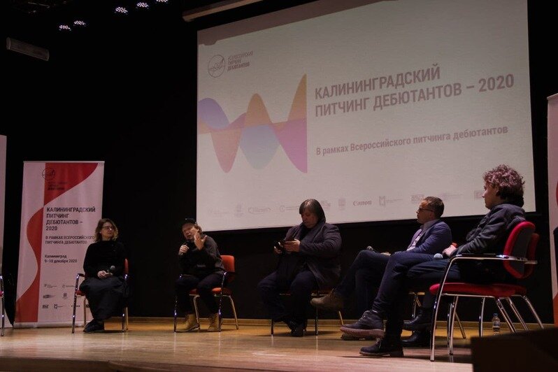 Настоящее и будущее кино: как прошло открытие "Калининградского питчинга дебютантов — 2020" - Новости Калининграда