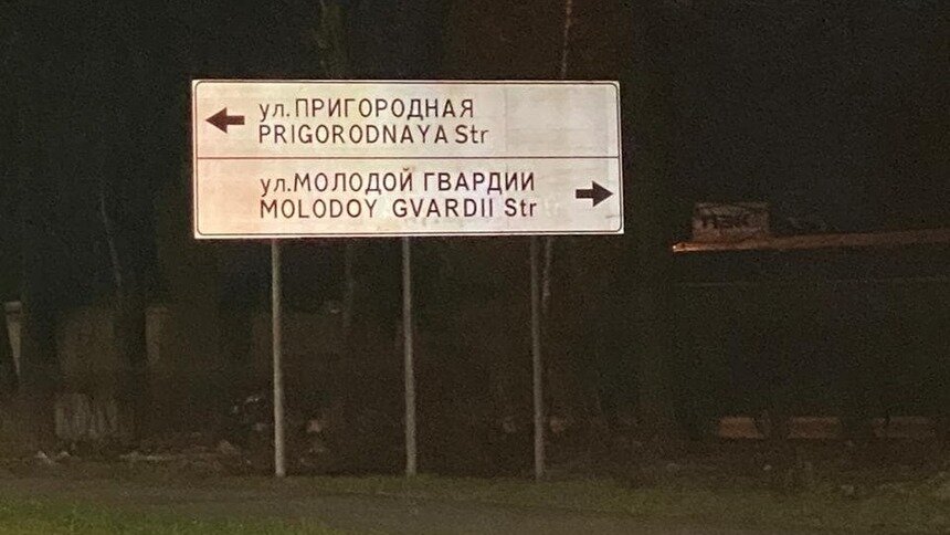 В написании улиц на указателях вдоль Восточной эстакады три раза находили ошибки - Новости Калининграда | Фото: министерство развития инфраструктуры