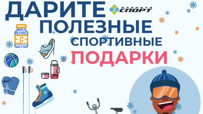 &quot;Планета Спорт&quot; дарит 3000 рублей на новогодние подарки - Новости Калининграда