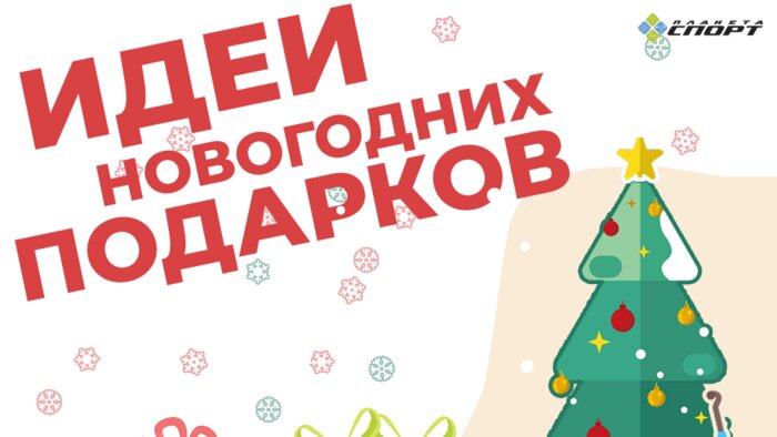 &quot;Планета Спорт&quot; дарит 3000 рублей на новогодние подарки - Новости Калининграда