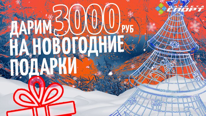 &quot;Планета Спорт&quot; дарит 3000 рублей на новогодние подарки - Новости Калининграда
