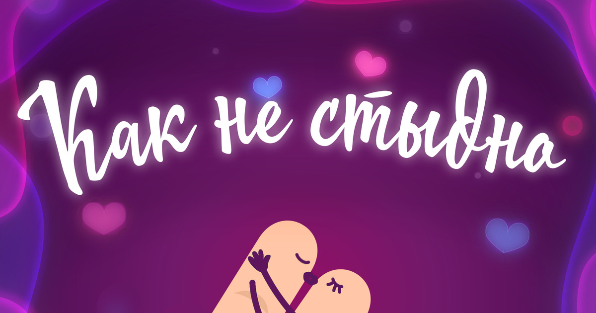 Калининградский сексолог: воплощать сексуальные фантазии с партнёром — распространённая ошибка