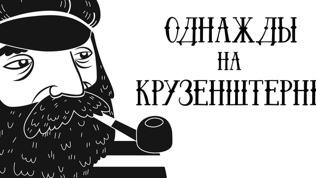 Панамские бурлаки, турецкие мосты и выдвижные мачты: капитан легендарного парусника — о самых ярких регатах