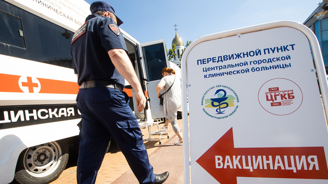 Где привиться и что делать, если препарат закончился: 6 вопросов о вакцинации в Калининграде 