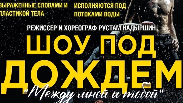 Постановка, в которой на сцену обрушиваются потоки воды: в Доме искусств покажут спектакль «Между мной и тобой»