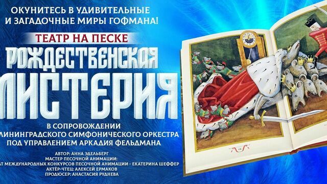 В Светлогорске Театр на песке покажет детский спектакль «Рождественская мистерия»