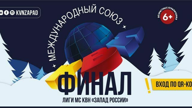 Лучшие команды области — на одной сцене: в Светлогорске пройдёт финал лиги КВН «Запад России»