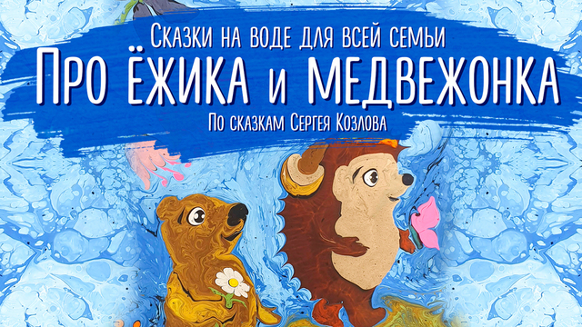  В Светлогорске покажут сказочное представление на воде «Про Ёжика и Медвежонка»