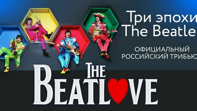 Три эпохи The Beatles: в Светлогорске пройдёт трибьют-концерт ливерпульской четвёрки