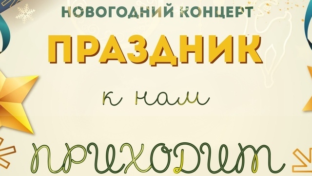 В калининградском музыкальном театре пройдёт серия новогодних концертов «Праздник к нам приходит»