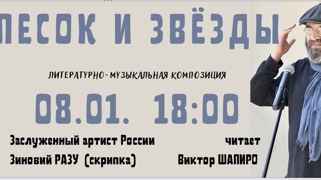 В Калининграде представят литературно-музыкальную композицию «Песок и звёзды»