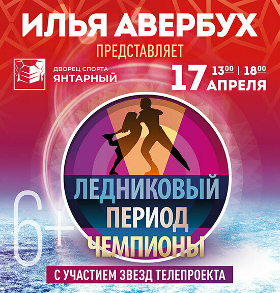 &quot;Чемпионы&quot; Ильи Авербуха теперь и в Калининграде - Новости Калининграда