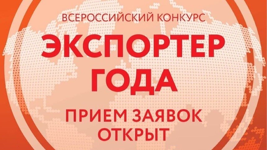 АО &quot;Российский экспортный центр&quot; объявил о старте приёма заявок на всероссийский конкурс &quot;Экспортёр года — 2021&quot; - Новости Калининграда