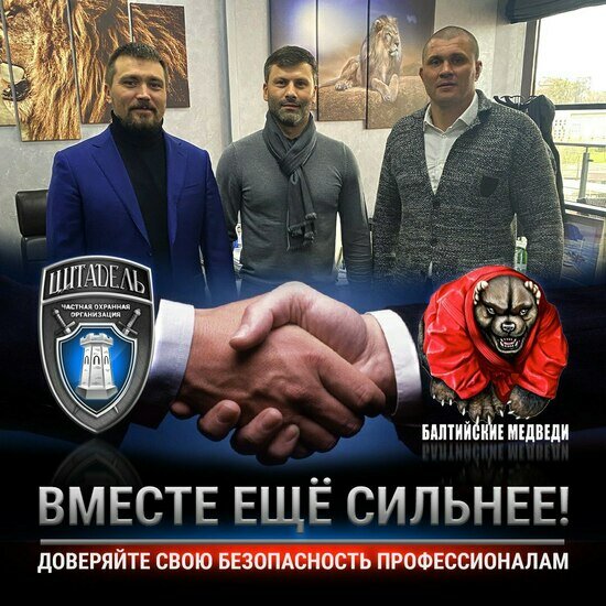 Материал подготовлен группой компаний &quot;Балтийские медведи&quot; и ЧОП &quot;Цитадель&quot;