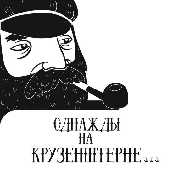 Панамские бурлаки, турецкие мосты и выдвижные мачты: капитан легендарного парусника — о самых ярких регатах - Новости Калининграда | Иллюстрация: Евгения Будадина / «Клопс»