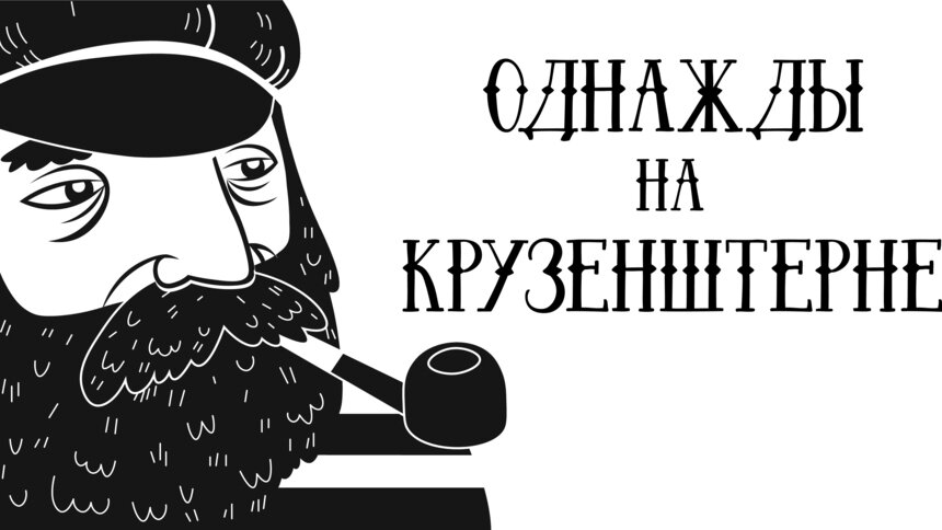 Шутки измеряются милями, как на паруснике заставляют проверять факты - Новости Калининграда
