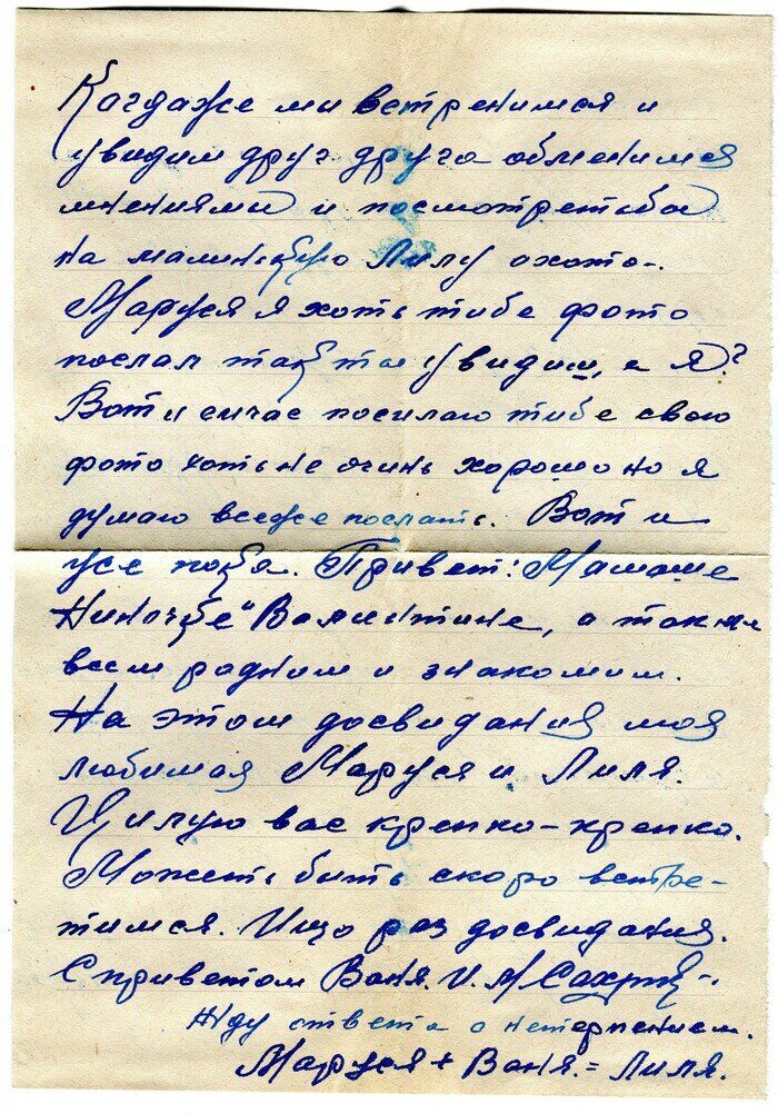 «Когда же мы встретимся и увидим друг друга». Письмо Ивана Сахнюка жене и дочке трогательно подписано «Маруся + Ваня = Лиля» | Фото: Калининградский областной историко-художественный музей