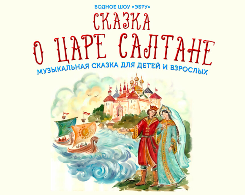 В Калининграде «Сказку о царе Салтане» оживят с помощью картин на воде и симфонического оркестра - Новости Калининграда | Фото предоставлено организаторами